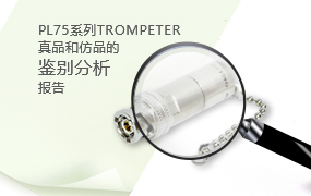 PL75系列TROMPETER真品和仿品的鉴别分析报告
